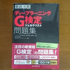 徹底攻略ディープラーニングG検定ジェネラリスト問題集のサムネイル