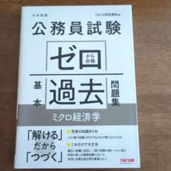 公務員試験 ゼロから合格 基本過去問題集 ミクロ経済学のサムネイル