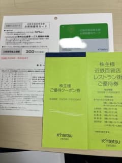 近鉄百貨店株主優待カードのサムネイル