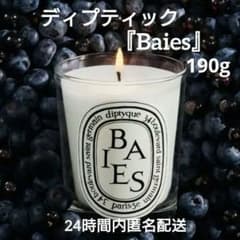 未開封】❖ショッパー付き ディプティック キャンドル BAIES『べ』190g