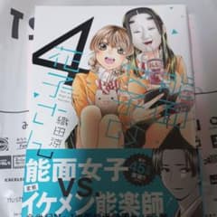 能面女子の花子さん　 4のサムネイル