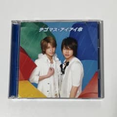 テゴマス アイアイ傘 CD+DVDのサムネイル