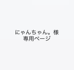 にゃんちゃん。様専用ページのサムネイル