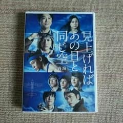 見上げればあの日と同じ空 再演DVDのサムネイル