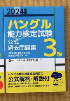 2024年版「ハングル」能力検定試験 公式過去問題集 3級のサムネイル