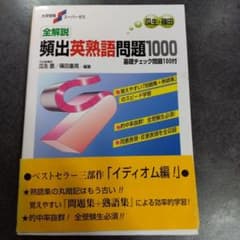 全解説頻出英熟語問題1000 : 基礎チェック問題100付のサムネイル