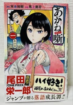 初版帯付】あかね噺 1巻 - メルカリ