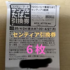 ファミリーマート　IQOSイルマ専用センティア引換券６枚のサムネイル
