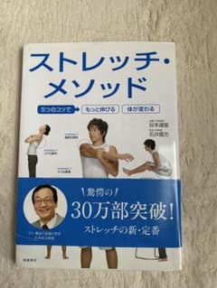 ストレッチ・メソッド 石井直方著のサムネイル