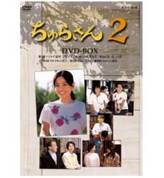 新品未開封】NHK連続テレビ小説 ちゅらさん2 DVD-BOX（匿名配送