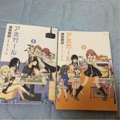 アホガール5巻、6巻です。のサムネイル