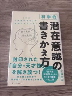 科学的 潜在意識の書きかえ方 小森圭太のサムネイル