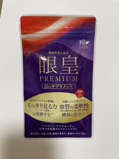 眼皇 PREMIUM 30粒入り 機能性表示食品のサムネイル