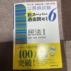 公務員試験 新スーパー過去問ゼミ 6 民法Ⅰのサムネイル
