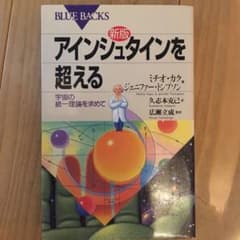 アインシュタインを超える 宇宙の統一理論を求めてのサムネイル