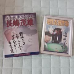 長嶋茂雄 勇退記念 額入り 記念品 読売新聞配布 印刷サイン 箱付き 長嶋茂雄 勇退記念 額入り 記念品 読売新聞配布 印刷サイン 箱付き