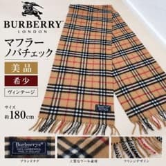 美品 希少 バーバリー マフラー ノバチェック 180cm ヴィンテージ