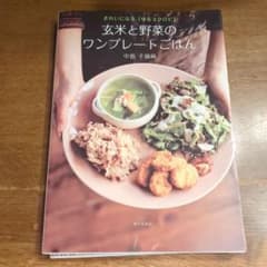 玄米と野菜のワンプレートごはん 中島子嶺麻 家の光協会のサムネイル