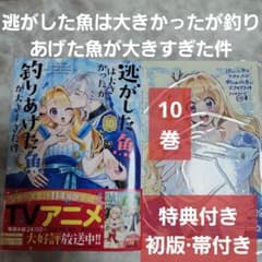 逃がした魚は大きかったが釣りあげた魚が大きすぎた件 10巻 特典付き