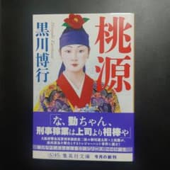 桃源のサムネイル