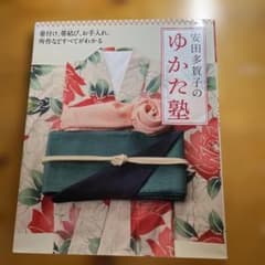安田多賀子のゆかた塾 着付け 帯結び お手入れのサムネイル
