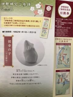 伊勢神宮 ご参拝記念品 引換券 初幸の子 干支置物③のサムネイル