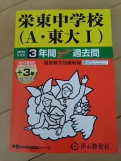 栄東中学校（A・東大I）過去問のサムネイル