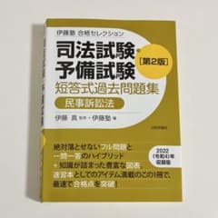 伊藤塾 合格セレクション 予備試験 短答式過去問題集 民事訴訟法 第2版のサムネイル