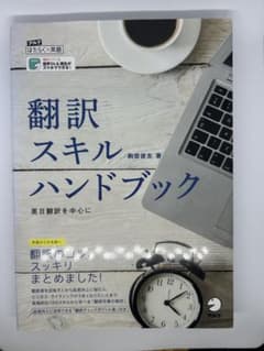 翻訳スキルハンドブックのサムネイル