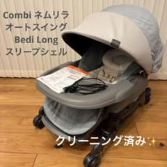 良品 コンビ ネムリラ オートスイング スリープシェル BEDi Long