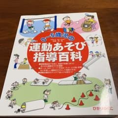 0～5歳児の運動あそび指導百科のサムネイル