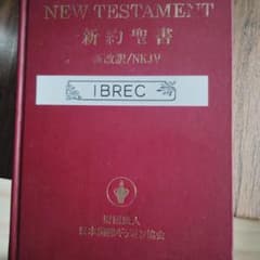 新約聖書 新改訳/NKJVのサムネイル