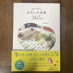 わたしの北欧 365日のサムネイル