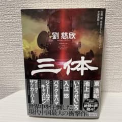 三体のサムネイル