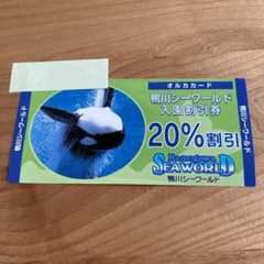 鴨川シーワールド　割引券のサムネイル