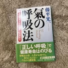 氣の呼吸法 全身に酸素を送り治癒力を高めるのサムネイル