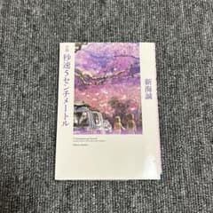 小説　秒速5センチメートルのサムネイル
