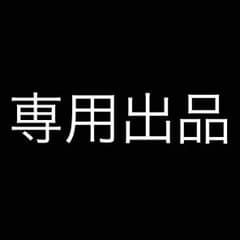 いわちゃんさん専用出品のサムネイル