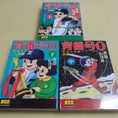 背番号0(ぜろ) : 野球少年版 : 寺田ヒロオ全集③ 前編 上中下3巻セット