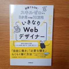 副業でもOK! スキルゼロから3か月で月収10万円 いきなりWebデザイナーのサムネイル