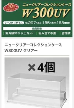 ニュークリアーコレクションケースW300UV カラー：クリア 4個セット 