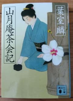 山月庵茶会記のサムネイル