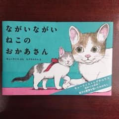 ながいながい ねこのおかあさんのサムネイル