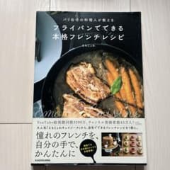 パリ在住の料理人が教える フライパンでできる本格フレンチレシピのサムネイル