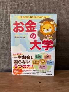 本当の自由を手に入れる お金の大学 両＠リベ大学長のサムネイル