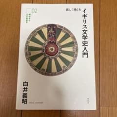 読んで愉しむイギリス文学史入門のサムネイル