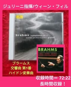 ジュリーニ指揮/VPO ブラームス:交響曲第1番 & ハイドン変奏曲 72:22