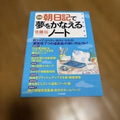 「図解」「朝」日記で夢をかなえるノート : 朝3分で、なりたい自分になれる!のサムネイル