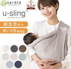 美品 kerätä u-sling 抱っこひも 6way 2026年3月購入のサムネイル
