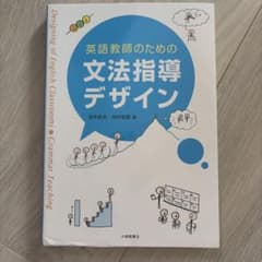英語教師のための文法指導デザイン 田中武夫 田中知聡のサムネイル